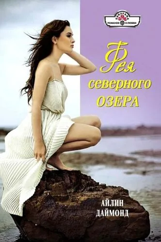 Обложка книги Фея северного озера
