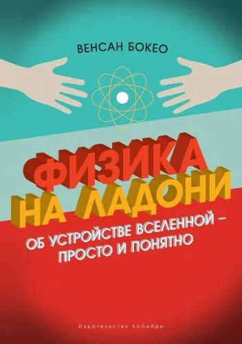 Обложка книги Физика на ладони. Об устройстве Вселенной – просто и понятно