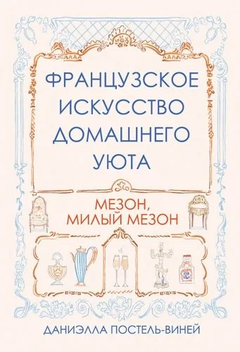 Обложка книги Французское искусство домашнего уюта