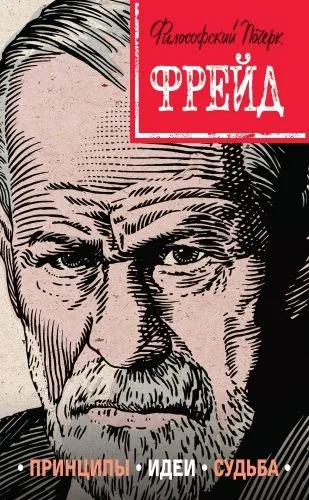 Обложка книги Фрейд. Принципы, идеи, судьба