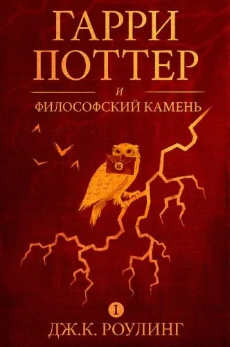 Обложка книги Гарри Поттер и философский камень