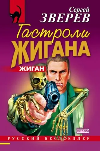 Обложка книги Гастроли Жигана