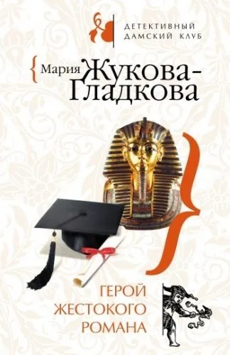 Обложка книги Герой жестокого романа