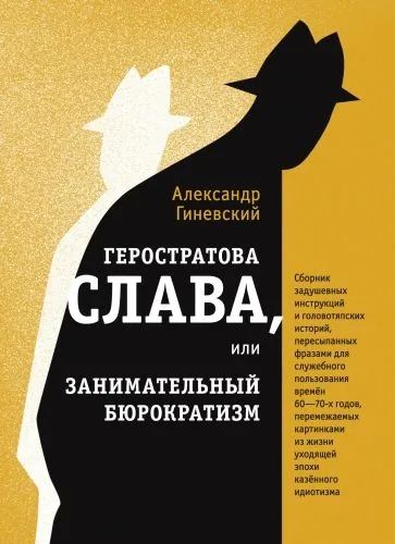 Обложка книги Геростратова слава, или Занимательный бюрократизм