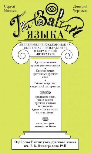 Обложка книги Глазарий языка. Энциклопедия русского языка, меняющая представление о справочной литературе