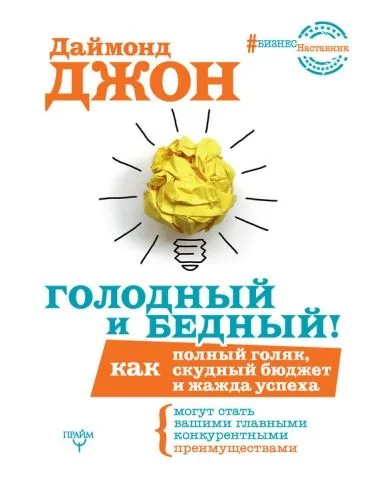 Обложка книги Голодный и Бедный! Как полный голяк, скудный бюджет и жажда успеха могут стать вашими главными конкурентными преимуществами