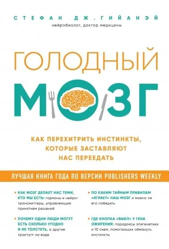 Обложка книги Голодный мозг. Как перехитрить инстинкты, которые заставляют нас переедать