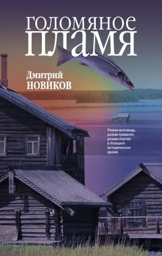 Обложка книги Голомяное пламя