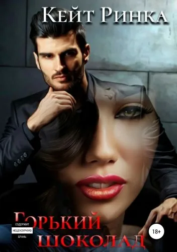 Обложка книги Горький шоколад
