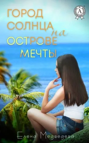 Обложка книги Город Солнца на острова мечты