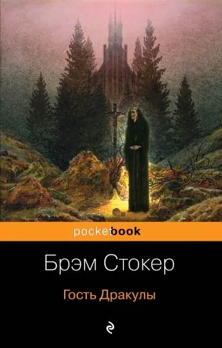 Обложка книги Гость Дракулы (сборник)