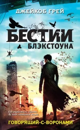 Обложка книги Говорящий-с-воронами