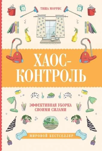 Обложка книги Хаос-контроль. Эффективная уборка своими силами