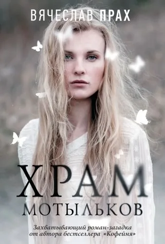Обложка книги Храм мотыльков