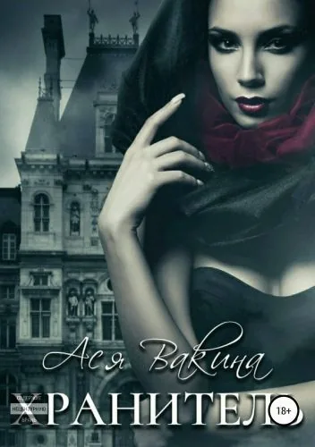 Обложка книги Хранитель