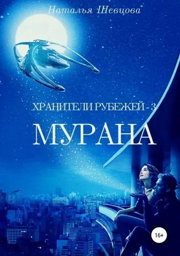 Обложка книги Хранители рубежей 3. Мурана