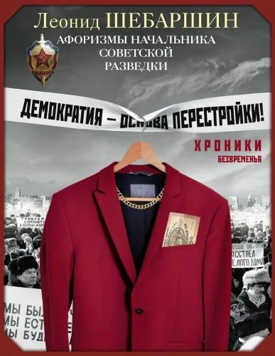 Обложка книги Хроники безвременья. Афоризмы начальника советской разведки