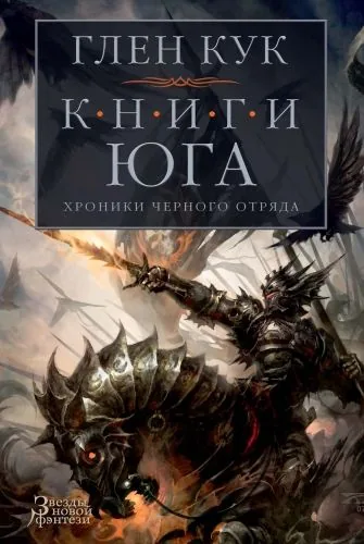Обложка книги Хроники Черного Отряда. Книги юга: Игра Теней. Стальные сны. Серебряный клин