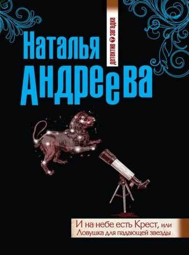 Обложка книги И на небе есть Крест, или Ловушка для падающей звезды