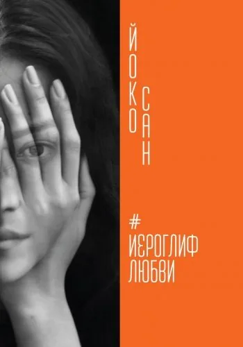 Обложка книги Иероглиф любви