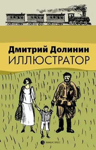 Обложка книги Иллюстратор (сборник)