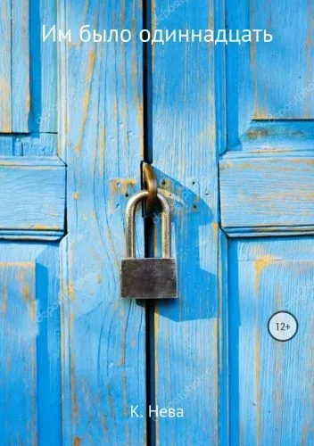 Обложка книги Им было одиннадцать