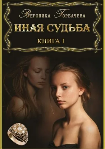 Обложка книги Иная судьба. Книга 1