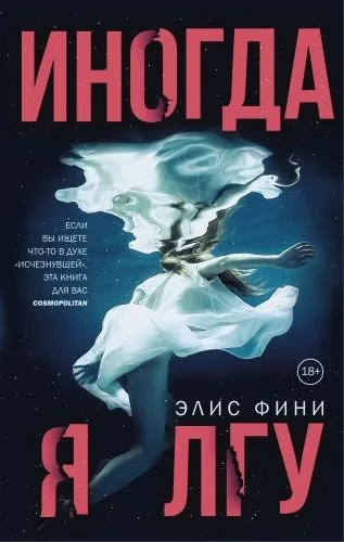 Обложка книги Иногда я лгу