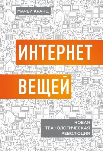 Обложка книги Интернет вещей. Новая технологическая революция