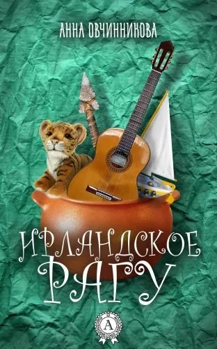 Обложка книги Ирландское рагу (Сборник)