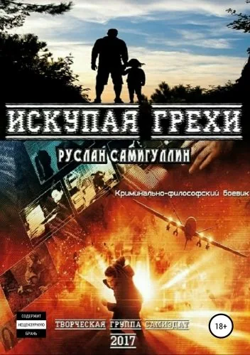 Обложка книги Искупая грехи. Криминально-философский боевик