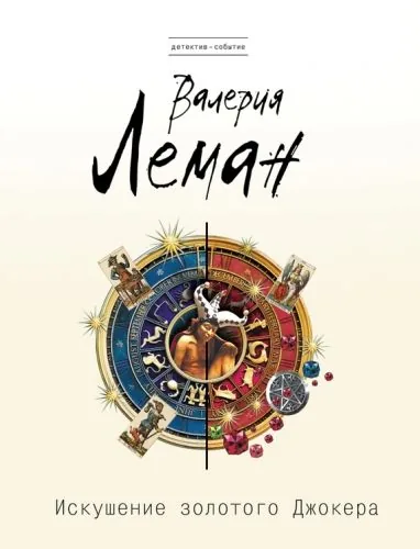 Обложка книги Искушение золотого джокера