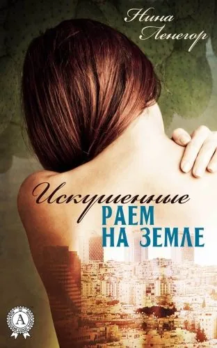 Обложка книги Искушенные раем на земле