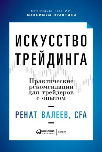 Обложка книги Искусство трейдинга. Практические рекомендации для трейдеров с опытом
