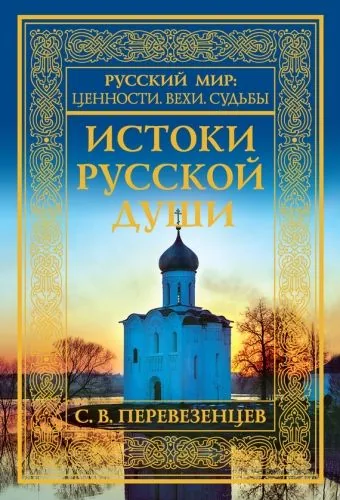 Обложка книги Истоки русской души. Обретение веры