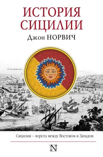 Обложка книги История Сицилии