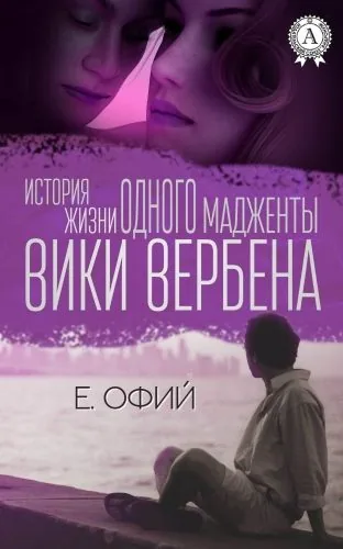 Обложка книги История жизни одного мадженты Вики Вербена