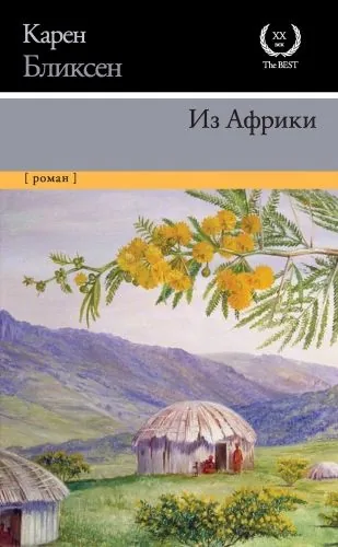 Обложка книги Из Африки