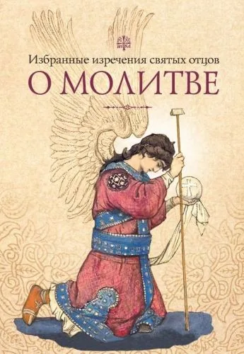 Обложка книги Избранные изречения святых отцов о молитве