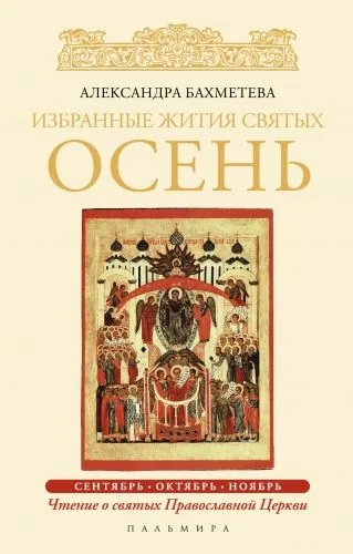 Обложка книги Избранные жития святых. Осень: Сентябрь. Октябрь. Ноябрь