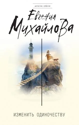 Обложка книги Изменить одиночеству (сборник)