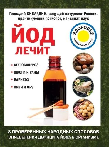 Обложка книги Йод лечит: ожоги и раны, атеросклероз, варикоз, ОРВИ и ОРЗ