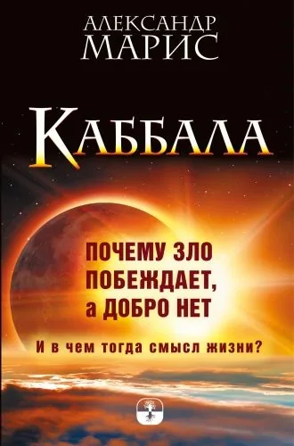 Обложка книги Каббала. Почему зло побеждает, а добро нет. И в чем тогда смысл жизни?