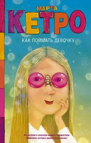 Обложка книги Как поймать девочку