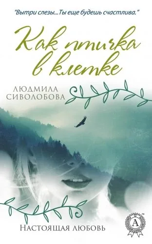 Обложка книги Как птичка в клетке