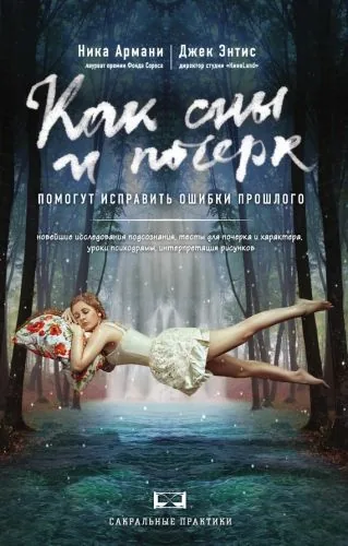 Обложка книги Как сны и почерк помогут исправить ошибки прошлого