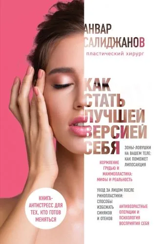 Обложка книги Как стать лучшей версией себя. Книга-антистресс для тех, кто готов меняться