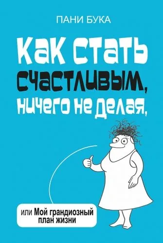 Обложка книги Как стать счастливым, ничего не делая, или Мой грандиозный план жизни