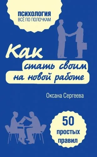 Обложка книги Как стать своим на новой работе. 50 простых правил