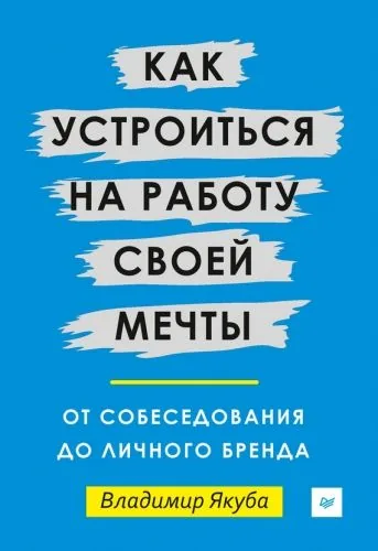 Обложка книги Как устроиться на работу своей мечты: от собеседования до личного бренда